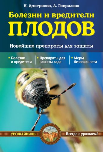 Болезни и вредители плодов. Новейшие препараты для защиты (Урожайкины. Всегда с урожаем (обложка)) Болезни и вредители плодов. Новейшие препараты для защиты (Урожайкины. Всегда с урожаем (обложка)) Дмитриева Н.Ю., Гаврилова А.С.