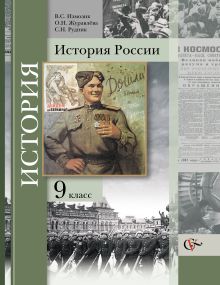 Измозик В.С., Журавлева О.Н., Рудник С.Н. Под ред. Ганелина Р.Ш. - История России. 9 класс. Учебник обложка книги Измозик В.С., Журавлева О.Н., Рудник С.Н. Под ред. Ганелина Р.Ш. - История России. 9 класс. Учебник обложка книги