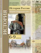 История России. Сборник контрольных работ. 6–9 классы. Методическое пособие История России. Сборник контрольных работ. 6–9 классы. Методическое пособие
