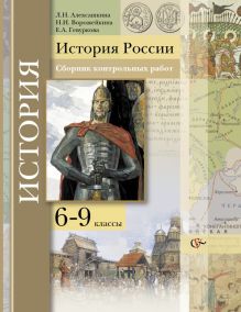 Алексашкина Л.Н., Гевуркова Е.А., Ворожейкина Н.И. - История России. Сборник контрольных работ. 6–9 классы. Методическое пособие обложка книги Алексашкина Л.Н., Гевуркова Е.А., Ворожейкина Н.И. - История России. Сборник контрольных работ. 6–9 классы. Методическое пособие обложка книги