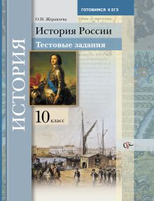 Журавлева О.Н. - История России. Тестовые задания. 10 класс. Учебное пособие обложка книги Журавлева О.Н. - История России. Тестовые задания. 10 класс. Учебное пособие обложка книги