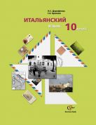 Итальянский язык. 10 кл. Учебное пособие с аудиоприложением. Изд.1 Итальянский язык. 10 кл. Учебное пособие с аудиоприложением. Изд.1