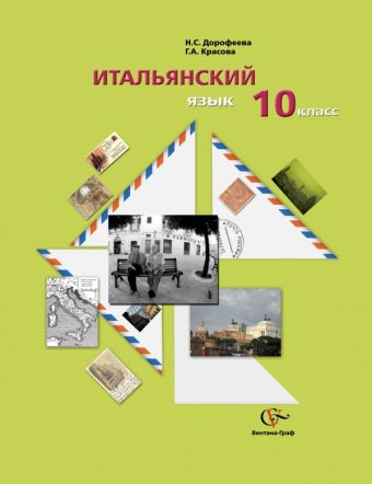 Итальянский язык. 10 кл. Учебное пособие с аудиоприложением. Изд.1 Итальянский язык. 10 кл. Учебное пособие с аудиоприложением. Изд.1 Дорофеева Н.С., Красова Г.А.