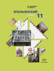Итальянский язык. Базовый уровень. 11 класс. Учебное пособие с аудиоприложением