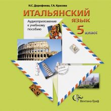 Дорофеева Н.С., Красова Г.А. - Итальянский язык. 5 класс. Аудиоприложение к учебному пособию (CD) обложка книги Дорофеева Н.С., Красова Г.А. - Итальянский язык. 5 класс. Аудиоприложение к учебному пособию (CD) обложка книги