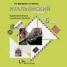 Итальянский язык. 6 класс. Аудиоприложение к учебному пособию (CD) Итальянский язык. 6 класс. Аудиоприложение к учебному пособию (CD)