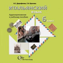 Дорофеева Н.С., Красова Г.А. - Итальянский язык. 6 класс. Аудиоприложение к учебному пособию (CD) обложка книги Дорофеева Н.С., Красова Г.А. - Итальянский язык. 6 класс. Аудиоприложение к учебному пособию (CD) обложка книги