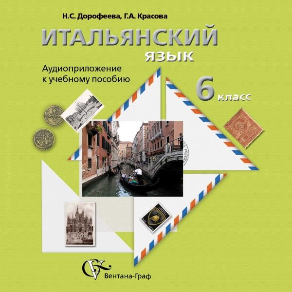 Итальянский язык. 6 класс. Аудиоприложение к учебному пособию (CD) Итальянский язык. 6 класс. Аудиоприложение к учебному пособию (CD) Дорофеева Н.С., Красова Г.А.