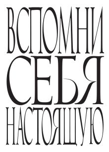 Вспомни себя настоящую