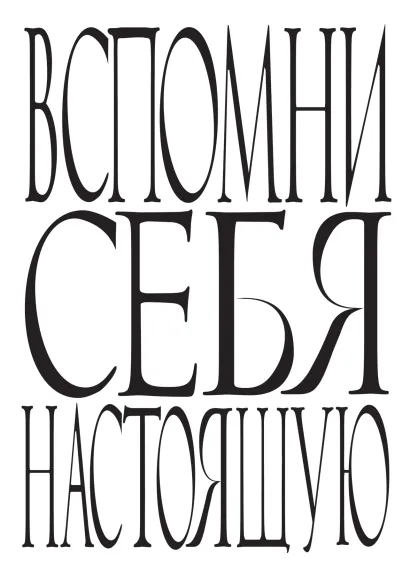 Обложка Вспомни себя настоящую 