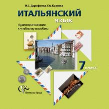 Дорофеева Н.С., Красова Г.А. - Итальянский язык. 7 класс. Аудиоприложение к учебному пособию (CD) обложка книги Дорофеева Н.С., Красова Г.А. - Итальянский язык. 7 класс. Аудиоприложение к учебному пособию (CD) обложка книги