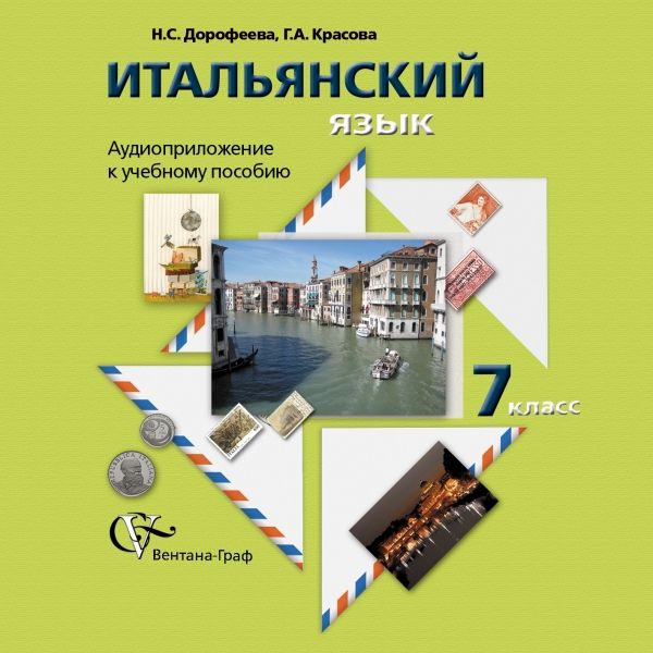 Итальянский язык. 7 класс. Аудиоприложение к учебному пособию (CD) Итальянский язык. 7 класс. Аудиоприложение к учебному пособию (CD) Дорофеева Н.С., Красова Г.А.