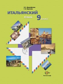 Итальянский язык. 9 класс. Учебное пособие с аудиоприложением