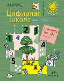 Цифирная школа для малышей. Считаем до пяти (+ вкладка). Пособие для дошкольника. Изд.1 обложка книги Цифирная школа для малышей. Считаем до пяти (+ вкладка). Пособие для дошкольника. Изд.1 обложка книги