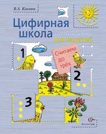 Цифирная школа для малышей. Считаем до трёх (+ вкладка). Пособие для дошкольника. Изд.1 обложка книги Цифирная школа для малышей. Считаем до трёх (+ вкладка). Пособие для дошкольника. Изд.1 обложка книги
