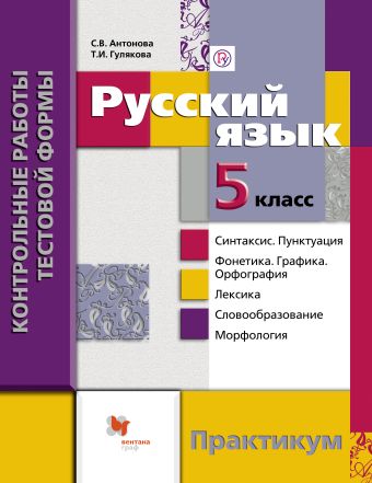 Русский язык. 5 класс. Контрольные работы Русский язык. 5 класс. Контрольные работы Антонова С.В., Гулякова Т.И.