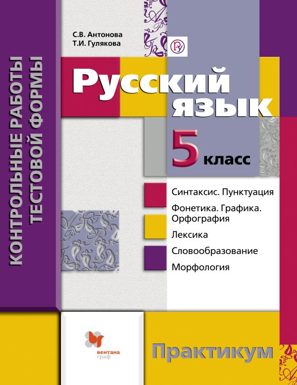 Русский язык. 5 класс. Контрольные работы Русский язык. 5 класс. Контрольные работы Антонова С.В., Гулякова Т.И.