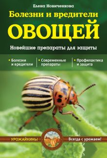 Обложка Болезни и вредители овощей. Новейшие препараты для защиты (Урожайкины. Всегда с урожаем (обложка)) Новиченкова Е.Ю.