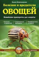Болезни и вредители овощей. Новейшие препараты для защиты (Урожайкины. Всегда с урожаем) Болезни и вредители овощей. Новейшие препараты для защиты (Урожайкины. Всегда с урожаем)