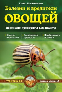 Новиченкова Е.Ю. - Болезни и вредители овощей. Новейшие препараты для защиты (Урожайкины. Всегда с урожаем) обложка книги Новиченкова Е.Ю. - Болезни и вредители овощей. Новейшие препараты для защиты (Урожайкины. Всегда с урожаем) обложка книги