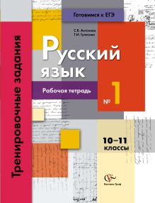 Антонова С.В., Гулякова Т.И. - Русский язык и литература. Русский язык. 10–11 классы. Рабочая тетрадь. Часть 1 обложка книги Антонова С.В., Гулякова Т.И. - Русский язык и литература. Русский язык. 10–11 классы. Рабочая тетрадь. Часть 1 обложка книги