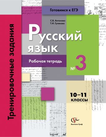 Русский язык. 10–11 классы. Рабочая тетрадь Русский язык. 10–11 классы. Рабочая тетрадь Антонова С.В., Гулякова Т.И.