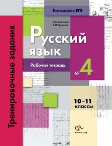 Русский язык. 10–11 классы. Рабочая тетрадь