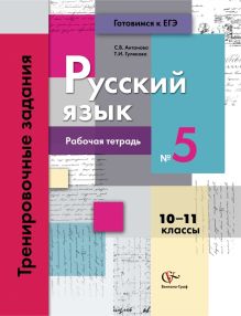 Русский язык. 10–11 классы. Рабочая тетрадь