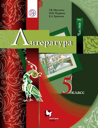 Литература. 5 класс. Учебник. Часть 1 Литература. 5 класс. Учебник. Часть 1 Москвин Г.В., Пуряева Н.Н., Ерохина Е.Л.