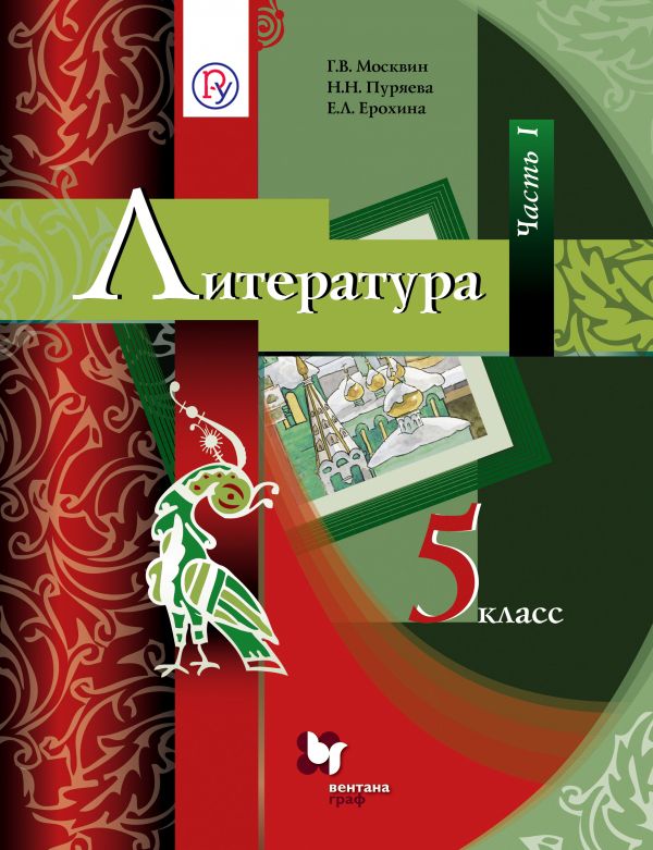 Литература. 5 класс. Учебник. Часть 1 Литература. 5 класс. Учебник. Часть 1 Москвин Г.В., Пуряева Н.Н., Ерохина Е.Л.