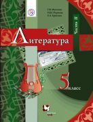 Литература. 5 класс. Учебник. Часть 2 Литература. 5 класс. Учебник. Часть 2