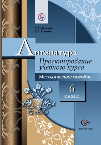 Литература. 6 класс. Методическое пособие Литература. 6 класс. Методическое пособие Москвин Г.В., Ерохина Е.Л.