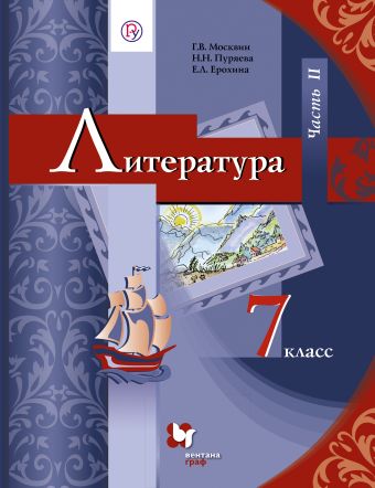 Литература. 7 класс. Учебник. Часть 2 Литература. 7 класс. Учебник. Часть 2 Москвин Г.В., Пуряева Н.Н., Ерохина Е.Л.