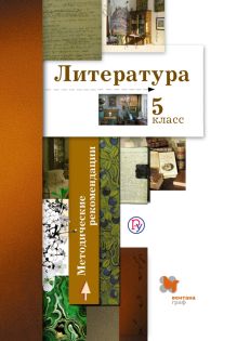 Ланин Б.А., Устинова Л.Ю., Шамчикова В.М. и др. - Литература. 5 класс. Методические рекомендации обложка книги Ланин Б.А., Устинова Л.Ю., Шамчикова В.М. и др. - Литература. 5 класс. Методические рекомендации обложка книги