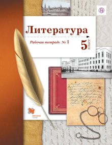 Ланин Б.А., Устинова Л.Ю., Шамчикова В.М., Андрейченко Т.О. - Литература. 5 класс. Рабочая тетрадь № 1 обложка книги Ланин Б.А., Устинова Л.Ю., Шамчикова В.М., Андрейченко Т.О. - Литература. 5 класс. Рабочая тетрадь № 1 обложка книги