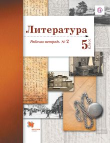 Ланин Б.А., Устинова Л.Ю., Шамчикова В.М. - Литература. 5 класс. Рабочая тетрадь № 2 обложка книги Ланин Б.А., Устинова Л.Ю., Шамчикова В.М. - Литература. 5 класс. Рабочая тетрадь № 2 обложка книги