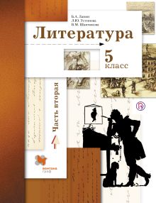 Ланин Б.А., Устинова Л.Ю., Шамчикова В.М. Под ред. Ланина Б.А. - Литература. 5 класс. Учебник. Часть 2 обложка книги Ланин Б.А., Устинова Л.Ю., Шамчикова В.М. Под ред. Ланина Б.А. - Литература. 5 класс. Учебник. Часть 2 обложка книги