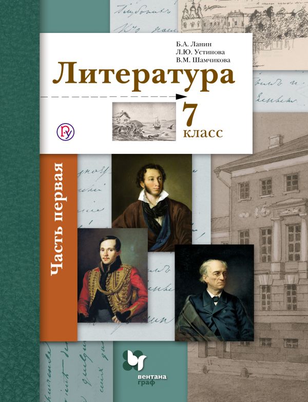 учебник 7 класс литература ланин