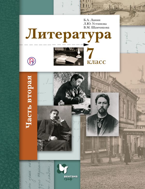 учебник 7 класс литература ланин