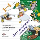 Литературное чтение. Словарь-справочник «Книгочей». 1–4 классы. Электронное учебное пособие (CD) Литературное чтение. Словарь-справочник «Книгочей». 1–4 классы. Электронное учебное пособие (CD)