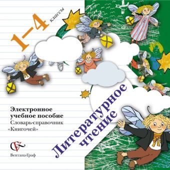 Литературное чтение. Словарь-справочник «Книгочей». 1–4 классы. Электронное учебное пособие (CD) Литературное чтение. Словарь-справочник «Книгочей». 1–4 классы. Электронное учебное пособие (CD) Ефросинина Л.А.