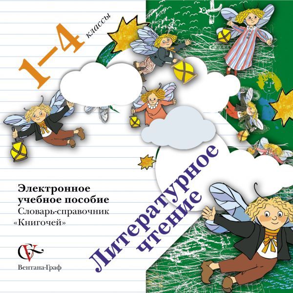 Литературное чтение. Словарь-справочник «Книгочей». 1–4 классы. Электронное учебное пособие (CD) Литературное чтение. Словарь-справочник «Книгочей». 1–4 классы. Электронное учебное пособие (CD) Ефросинина Л.А.