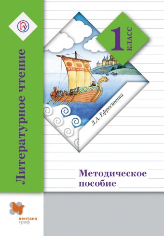Литературное чтение. 1 класс. Методическое пособие Литературное чтение. 1 класс. Методическое пособие Ефросинина Л.А.