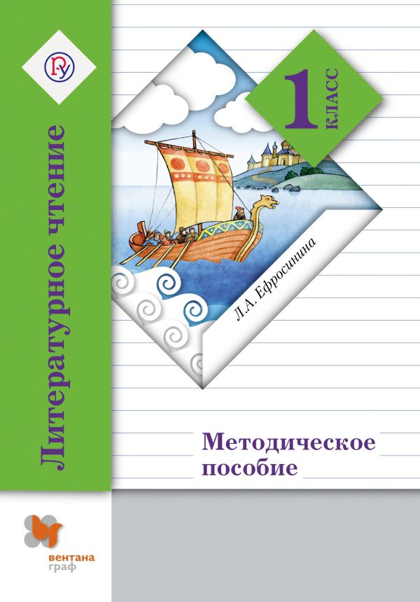 Литературное чтение. 1 класс. Методическое пособие Литературное чтение. 1 класс. Методическое пособие Ефросинина Л.А.