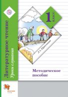 Литературное чтение. Уроки слушания. 1 класс. Методическое пособие Литературное чтение. Уроки слушания. 1 класс. Методическое пособие