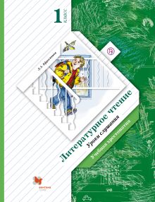 Литературное чтение. Уроки слушания. 1 класс. Хрестоматия