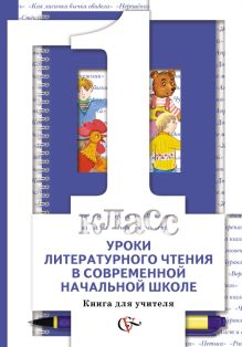 Уроки литературного чтения в современной начальной школе. 1 класс. Книга для учителя. обложка книги Уроки литературного чтения в современной начальной школе. 1 класс. Книга для учителя. обложка книги