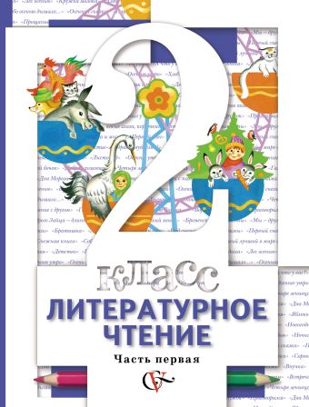 Литературное чтение. 2 класс. Учебник. Часть 1 Литературное чтение. 2 класс. Учебник. Часть 1 Виноградова Н.Ф., Хомякова И.С., Сафонова И.В., Петрова В.И. Под ред. Виноградовой Н.Ф.