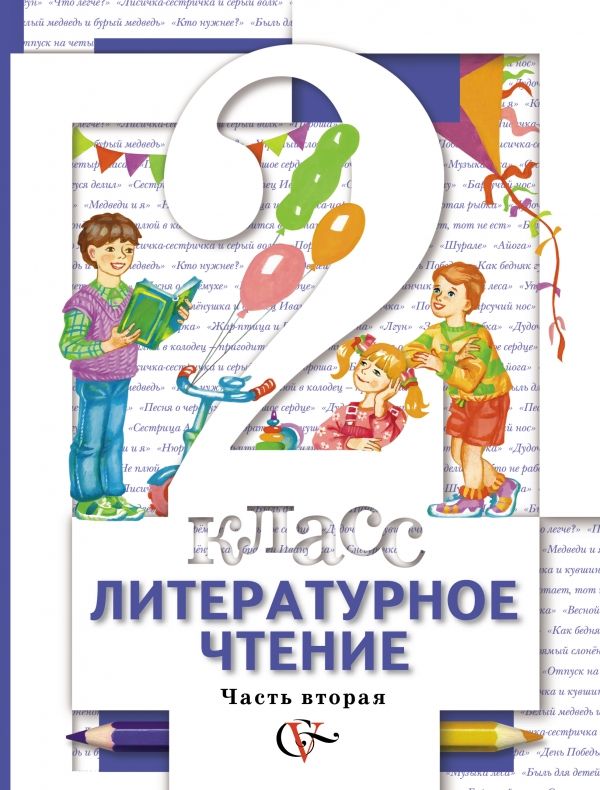 Литературное чтение. 2 класс. Учебник. Часть 2 Литературное чтение. 2 класс. Учебник. Часть 2 Виноградова Н.Ф., Хомякова И.С., Сафонова И.В., Петрова В.И. Под ред. Виноградовой Н.Ф.