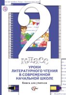 Уроки литературного чтения в современной начальной школе. 2 класс. Книга для учителя. Уроки литературного чтения в современной начальной школе. 2 класс. Книга для учителя.